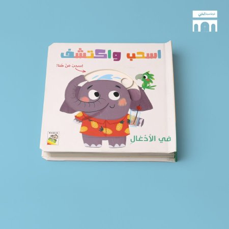 في الادغال - اسحب واكتشف